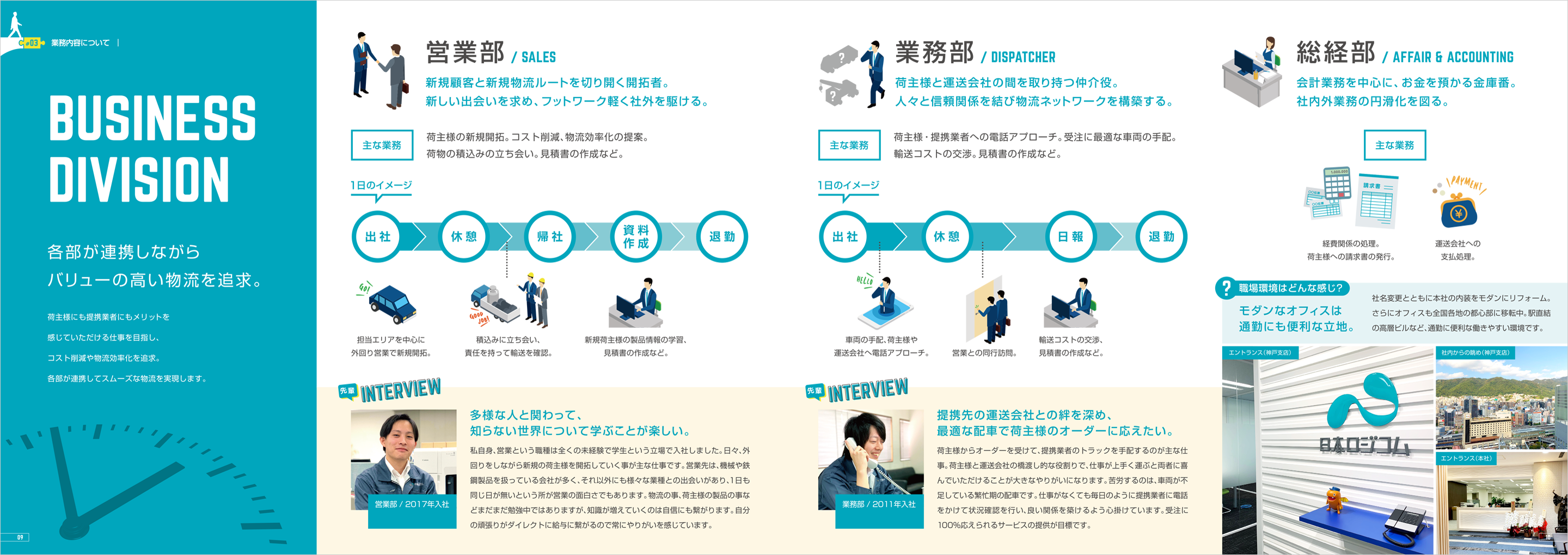 日本ロジコム　入社案内